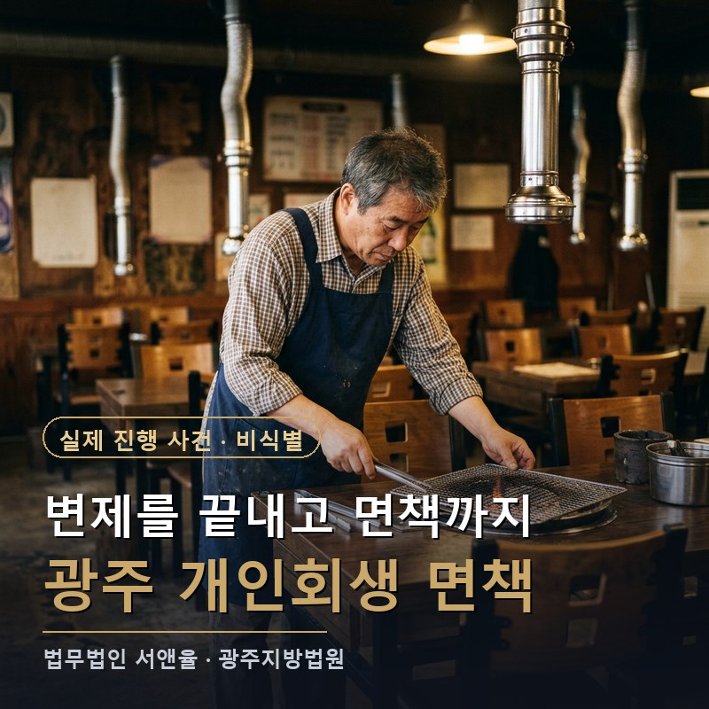 개인회생 면책까지 가려면｜광주 50대 식당 종사자 변제 완주 사례 — 이해를 돕기 위한 연출 이미지