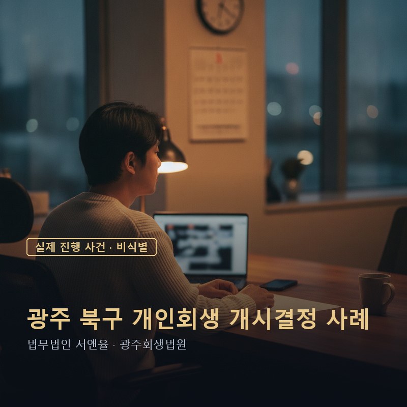 개인회생 변호사비용, 한 번에 다 내야 할까｜광주 30대 직장인 개시결정 사례 — 이해를 돕기 위한 연출 이미지