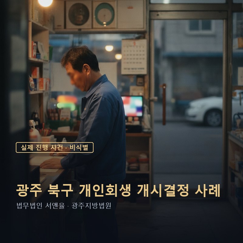 파산 후 개인회생 다시 가능할까｜광주 40대 자영업자 개시결정 사례 — 이해를 돕기 위한 연출 이미지