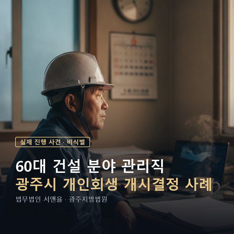 개인회생 신청자격, 60대 정년이 가까워도 가능할까｜광주 개시결정 사례 — 이해를 돕기 위한 연출 이미지
