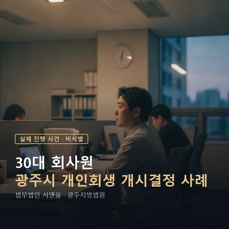 광주 개인회생 비용｜반년간 낸 이자가 더 컸던 30대 사례 — 이해를 돕기 위한 연출 이미지