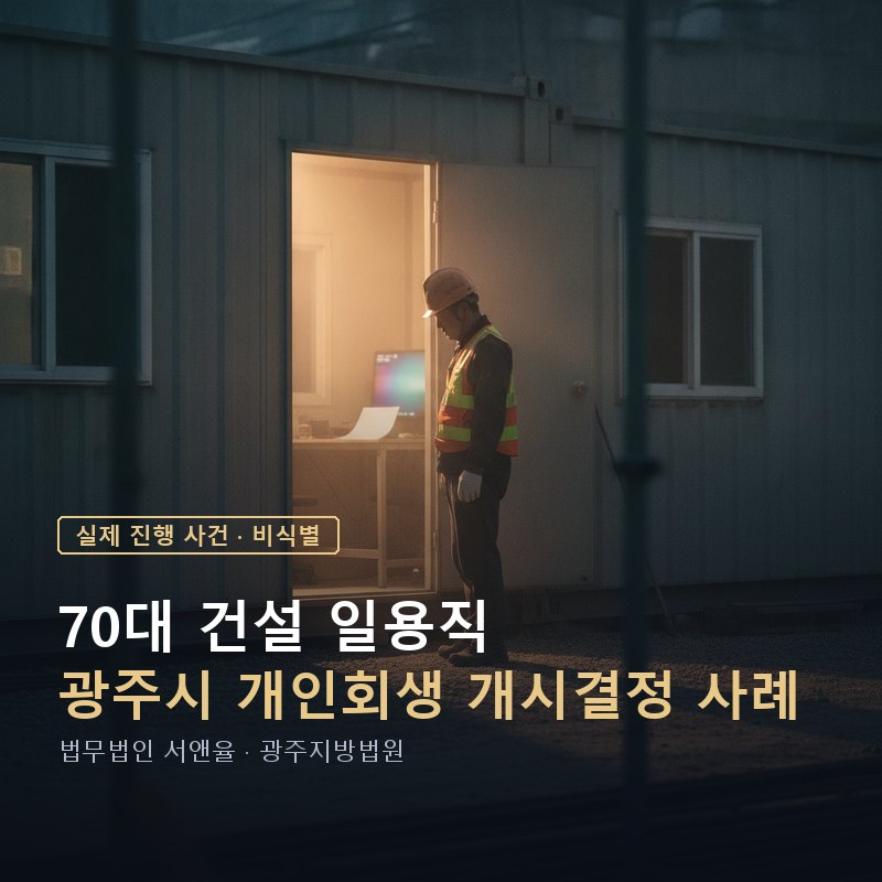 개인회생 개시결정, 수십 년 묵은 빚도 정리되나｜광주 70대 건설 일용직 개시결정 사례 — 이해를 돕기 위한 연출 이미지